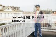 facebook总市值（facebook市值破万亿）