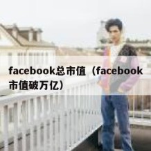 facebook总市值（facebook市值破万亿）