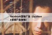 facebook营销广告（facebook营销广告策略）