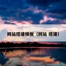 网站搭建模板（网站 搭建）