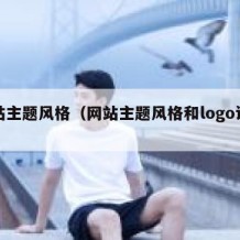 网站主题风格（网站主题风格和logo设计）