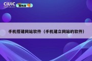 手机搭建网站软件（手机建立网站的软件）