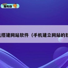 手机搭建网站软件（手机建立网站的软件）