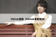 tiktok更新（tiktok更新版本）