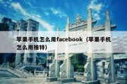 苹果手机怎么用facebook（苹果手机怎么用推特）