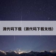 源代码下载（源代码下载文档）