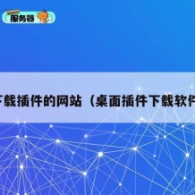 下载插件的网站（桌面插件下载软件）