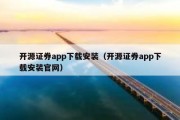 开源证券app下载安装（开源证券app下载安装官网）