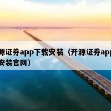 开源证券app下载安装（开源证券app下载安装官网）