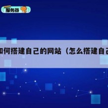 国内如何搭建自己的网站（怎么搭建自己网站）