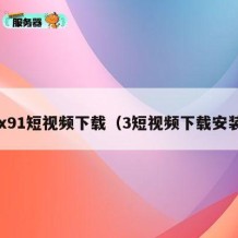 3x91短视频下载（3短视频下载安装）