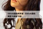 tiktok国际网页版（tiktok国际版官方网站下载）