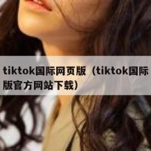 tiktok国际网页版（tiktok国际版官方网站下载）