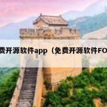 免费开源软件app（免费开源软件FOSS）