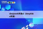 deepseek开源ai（deepfake开源）