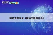 网站主题大全（网站主题是什么）