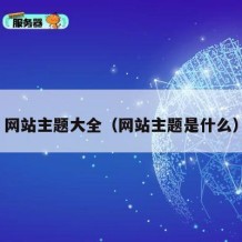 网站主题大全（网站主题是什么）