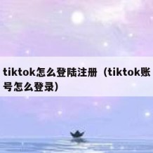 tiktok怎么登陆注册（tiktok账号怎么登录）