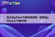 怎么在github下载项目源码（怎样在github上下载代码）