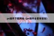 ps插件下载网站（ps插件全套安装包）