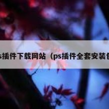 ps插件下载网站（ps插件全套安装包）