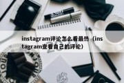 instagram评论怎么看最热（instagram查看自己的评论）