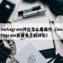 instagram评论怎么看最热（instagram查看自己的评论）