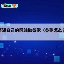 如何搭建自己的网站做谷歌（谷歌怎么做网站）