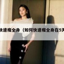 如何快速瘦全身（如何快速瘦全身在5天之内视频）