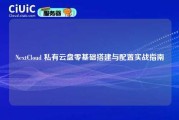 NextCloud 私有云盘零基础搭建与配置实战指南
