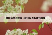 敲代码怎么赚钱（敲代码怎么赚钱最快）