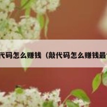 敲代码怎么赚钱（敲代码怎么赚钱最快）