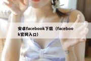 安卓facebook下载（facebook官网入口）