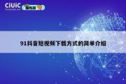 91抖音短视频下载方式的简单介绍