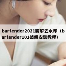 bartender2021破解去水印（bartender101破解安装教程）