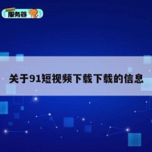关于91短视频下载下载的信息