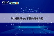 i91短视频app下载的简单介绍