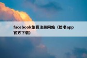 facebook免费注册网站（脸书app官方下载）