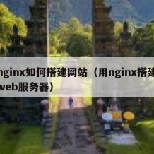 nginx如何搭建网站（用nginx搭建web服务器）