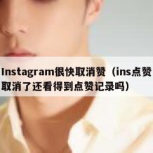 Instagram很快取消赞（ins点赞取消了还看得到点赞记录吗）