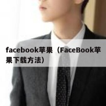 facebook苹果（FaceBook苹果下载方法）