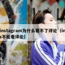 instagram为什么看不了评论（ins不能看评论）