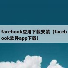 facebook应用下载安装（facebook软件app下载）