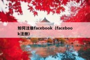 如何注册facebook（facebook注册）