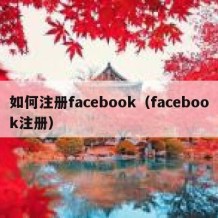 如何注册facebook（facebook注册）