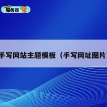 手写网站主题模板（手写网址图片）