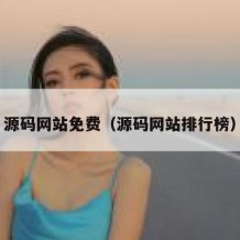 源码网站免费（源码网站排行榜）