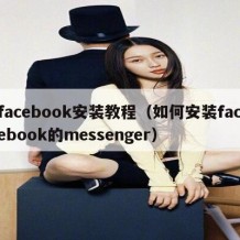 facebook安装教程（如何安装facebook的messenger）