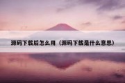 源码下载后怎么用（源码下载是什么意思）