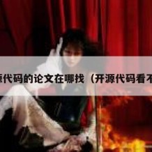 开源代码的论文在哪找（开源代码看不懂）